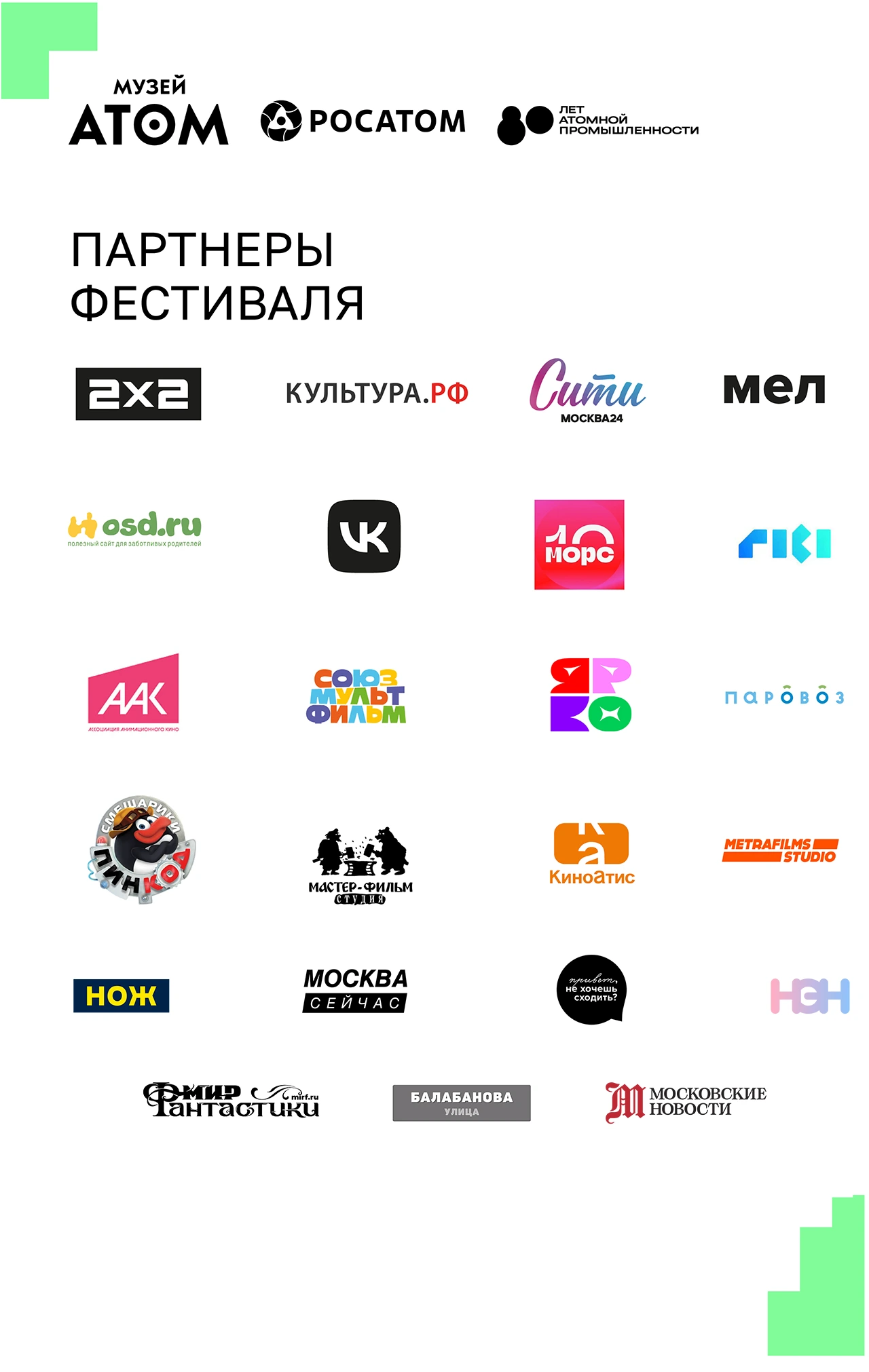 Партнеры фестиваля